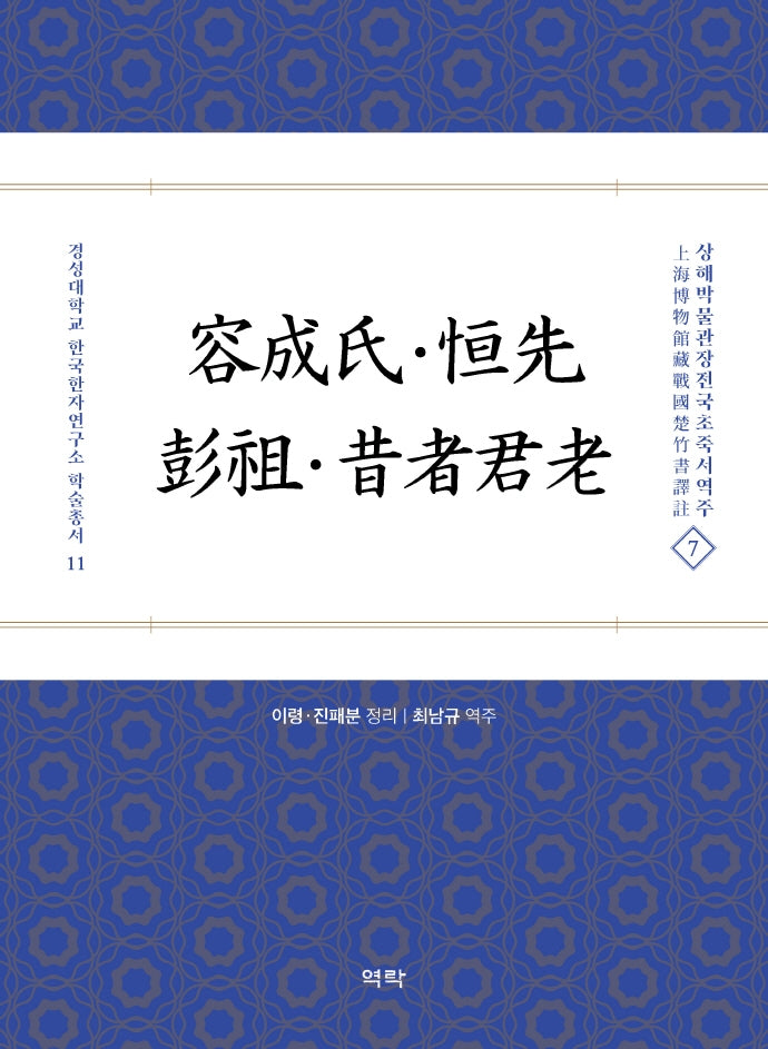 용성씨ㆍ항선ㆍ팽조ㆍ석자군로(경성대학교 한국한자연구소 학술총서 11)
