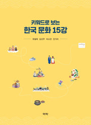 키워드로 보는 한국 문화 15강