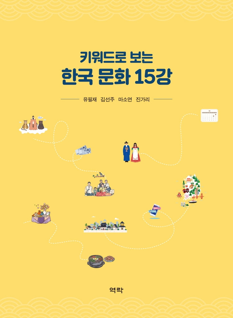 키워드로 보는 한국 문화 15강