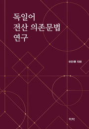 독일어 전산 의존문법 연구(양장본 Hardcover)