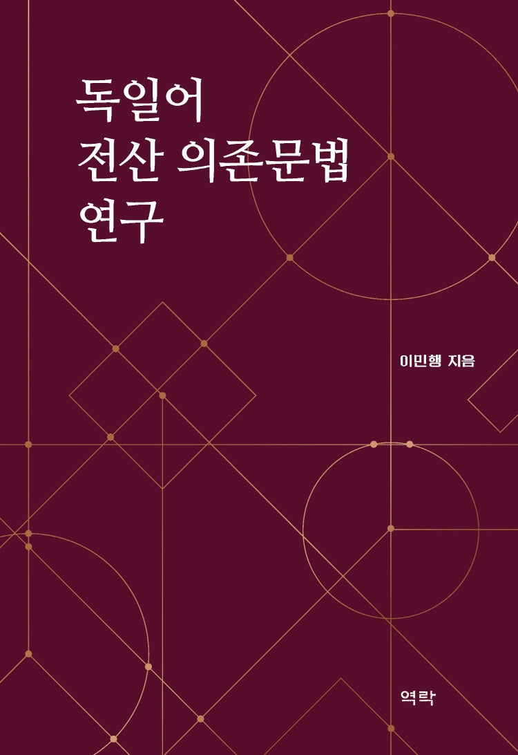 독일어 전산 의존문법 연구(양장본 Hardcover)