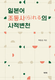 일본어 조동사의 사적변천(양장본 Hardcover)