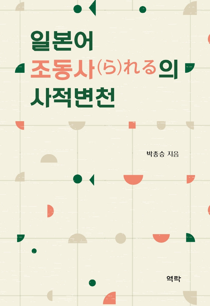 일본어 조동사의 사적변천(양장본 Hardcover)