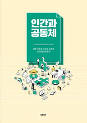 인간과 공동체