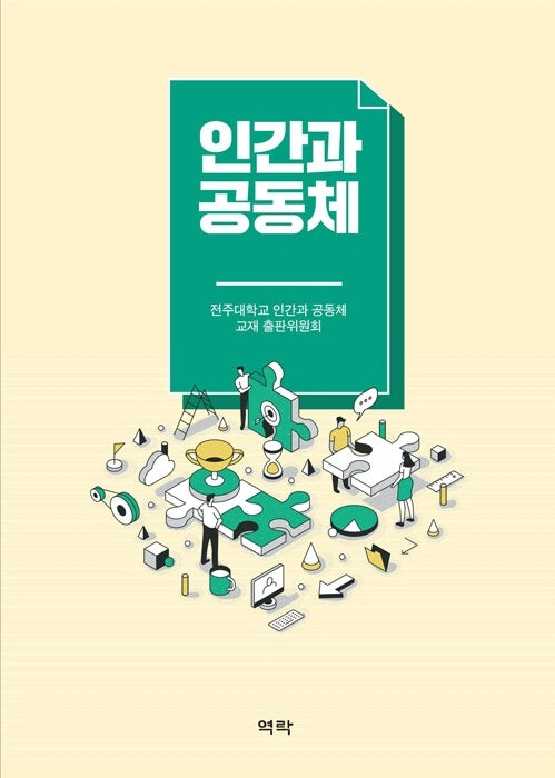 인간과 공동체