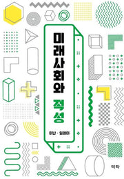 미래사회와 적성