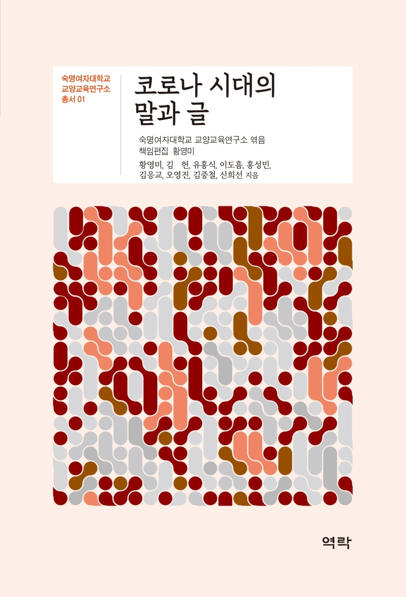 코로나 시대의 말과 글(숙명여자대학교 교양교육연구소 총서 1)
