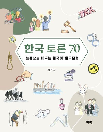 한국 토론 70