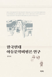 한국현대 아동문학비평론 연구(양장본 HardCover)