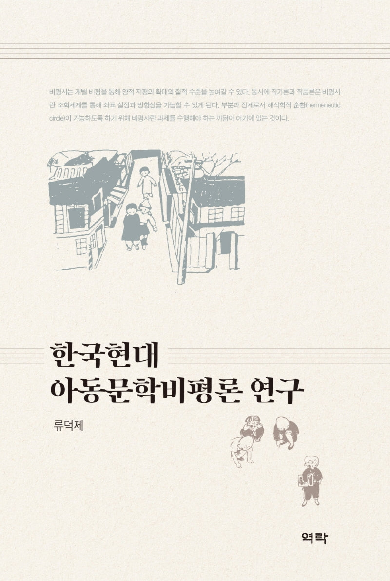 한국현대 아동문학비평론 연구(양장본 HardCover)
