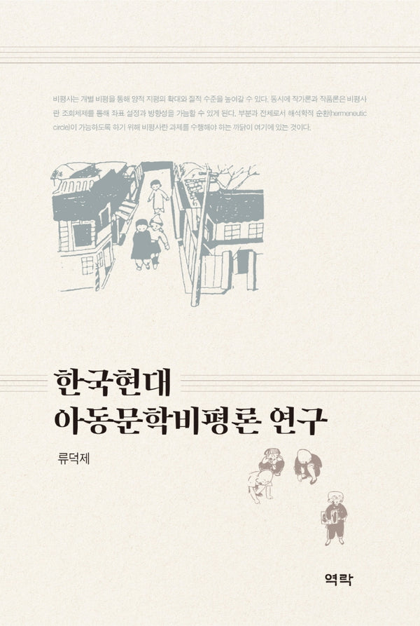 한국현대 아동문학비평론 연구(양장본 HardCover)