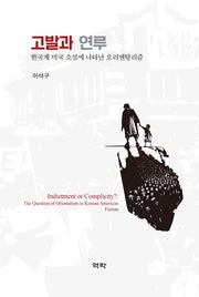고발과 연루(양장본 Hardcover)