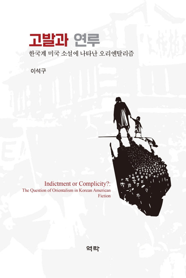 고발과 연루(양장본 Hardcover)