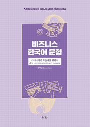 비즈니스 한국어 문형: 러시아어권 학습자를 위하여