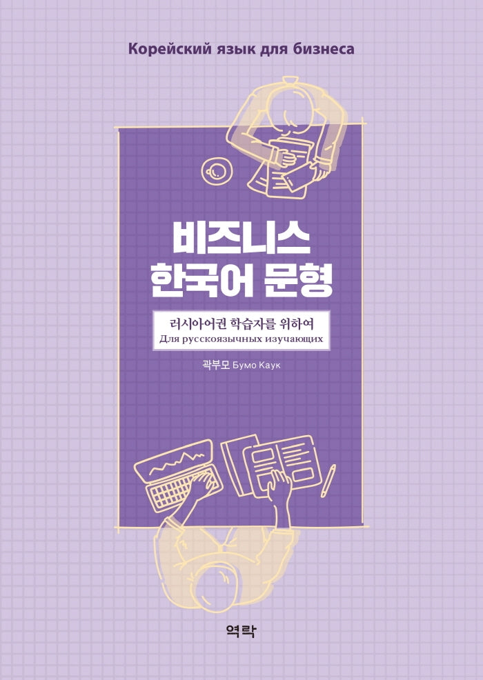 비즈니스 한국어 문형: 러시아어권 학습자를 위하여