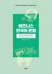 비즈니스 한국어 문형: 영어권 학습자를 위하여