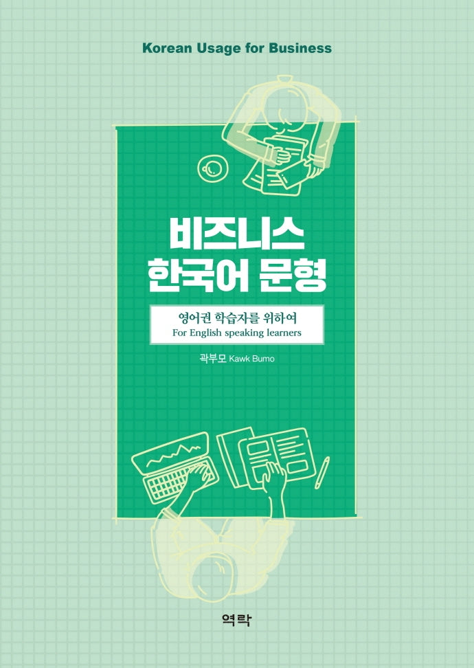 비즈니스 한국어 문형: 영어권 학습자를 위하여