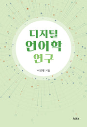 디지털 언어학 연구(양장본 Hardcover)