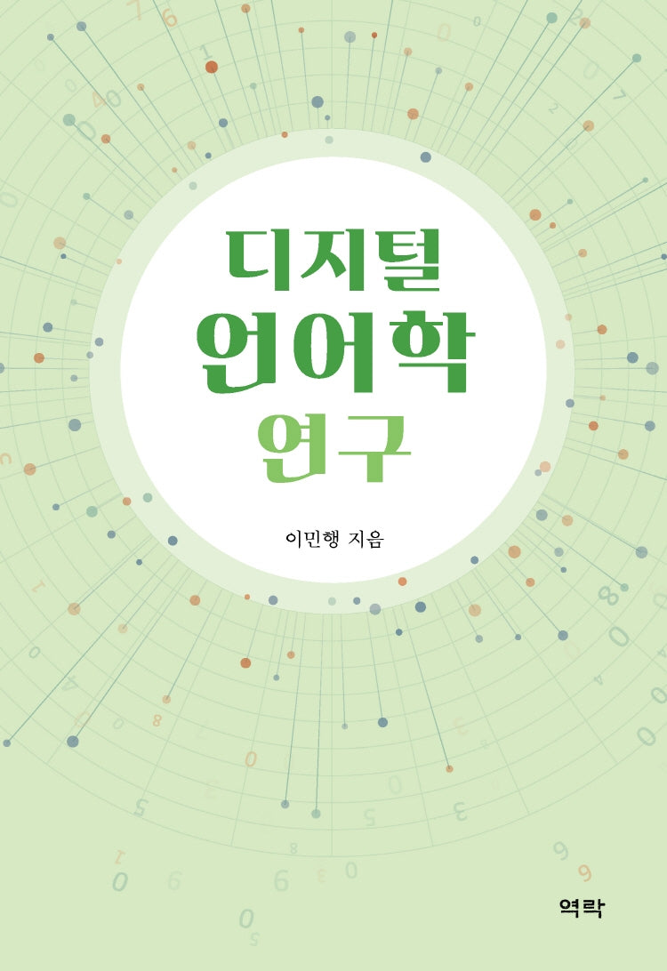 디지털 언어학 연구(양장본 Hardcover)