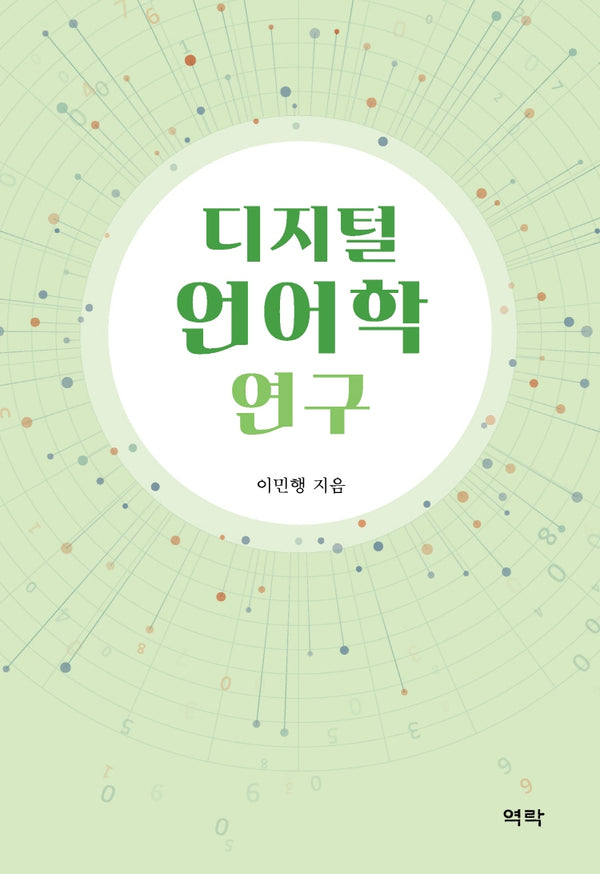 디지털 언어학 연구(양장본 Hardcover)