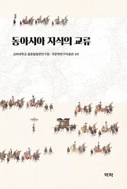 동아시아 지식의 교류(양장본 Hardcover)