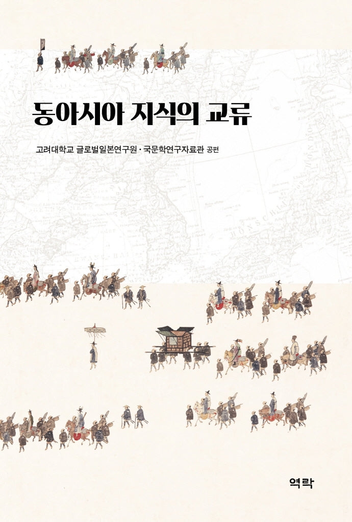 동아시아 지식의 교류(양장본 Hardcover)