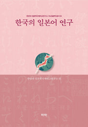 한국의 일본어 연구(한양대〈일본학국제비교연구소〉비교일본학 총서 4)(양장본 Hardcover)