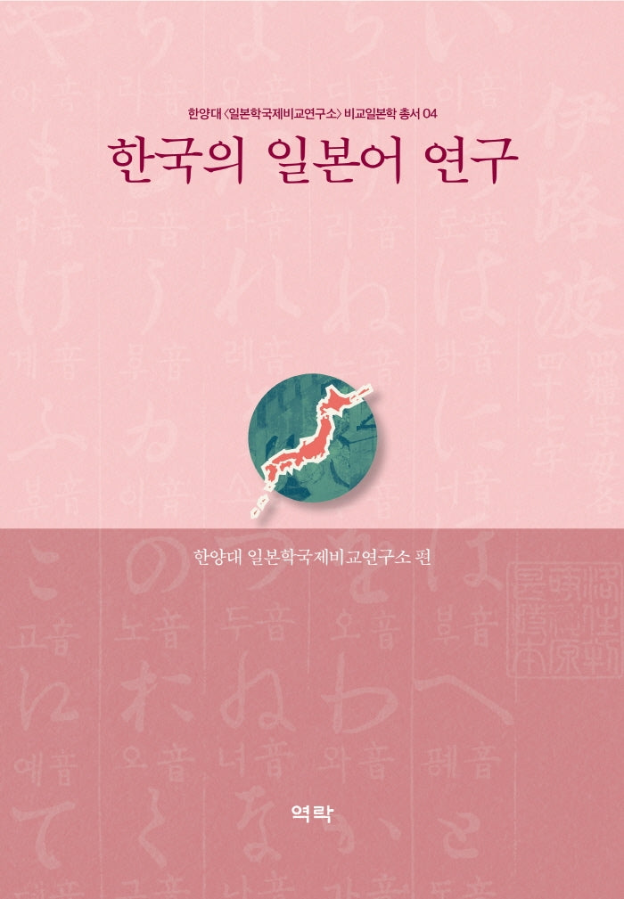 한국의 일본어 연구(한양대〈일본학국제비교연구소〉비교일본학 총서 4)(양장본 Hardcover)