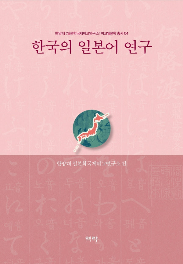 한국의 일본어 연구(한양대〈일본학국제비교연구소〉비교일본학 총서 4)(양장본 Hardcover)