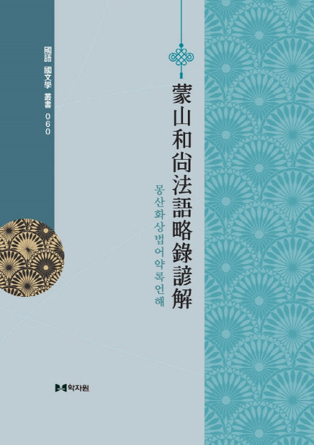 몽산화상법어약록언해(국어국문학총서 60)