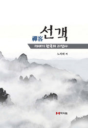 선객(양장본 HardCover)