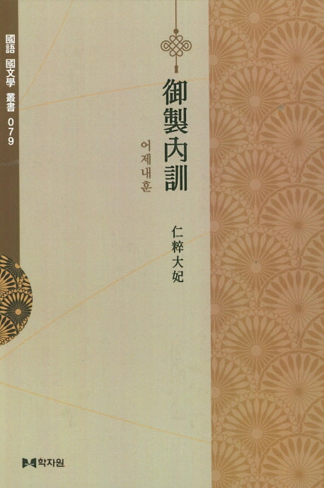어제내훈(국어국문학총서 79)(양장본 Hardcover)
