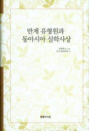 반계 유형원과 동아시아 실학사상(양장본 HardCover)