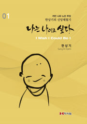 나는 나이고 싶다 1