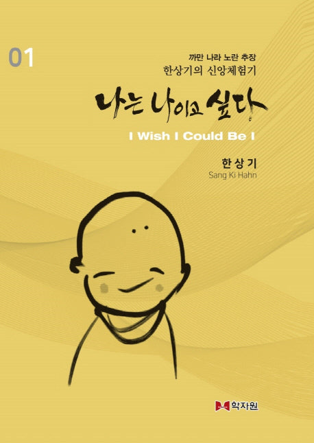 나는 나이고 싶다 1