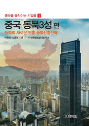 중국을 움직이는 기업들 1: 중국 동북 3성 편