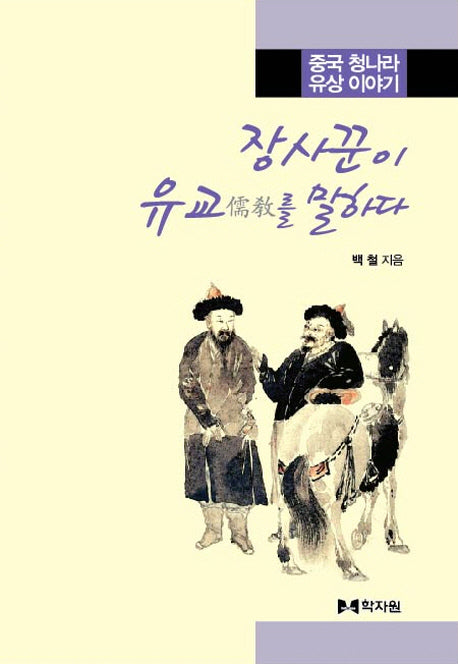 장사꾼이 유교를 말하다