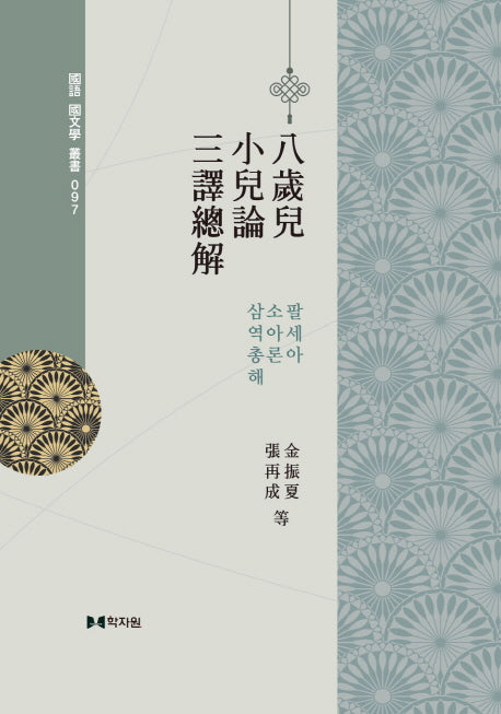 팔세아, 소아론, 삼역총해(국어국문학총서 97)