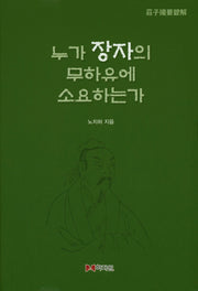 누가 장자의 무하유에 소요하는가(양장본 HardCover)