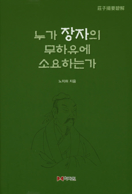 누가 장자의 무하유에 소요하는가(양장본 HardCover)
