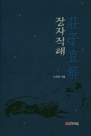 장자직해(양장본 HardCover)