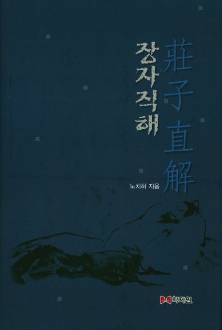 장자직해(양장본 HardCover)