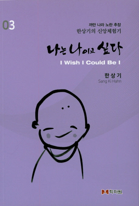 나는 나이고 싶다 3