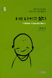 나는 나이고 싶다 5