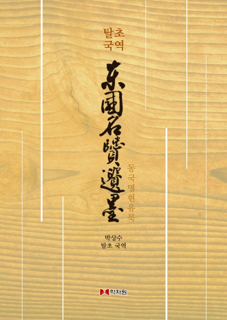 동국명현유묵(탈초국역)(양장본 HardCover)