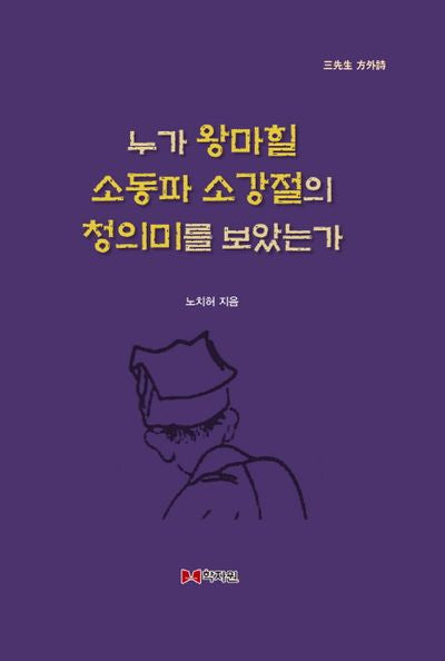 누가 왕마힐 소동파 소강절의 청의미를 보았는가(양장본 HardCover)