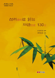 선리로 읽는 채근 130목(양장본 HardCover)