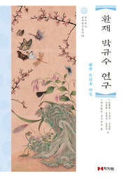 환재 박규수 연구(실시학사 실학연구총서 14)(양장본 Hardcover)