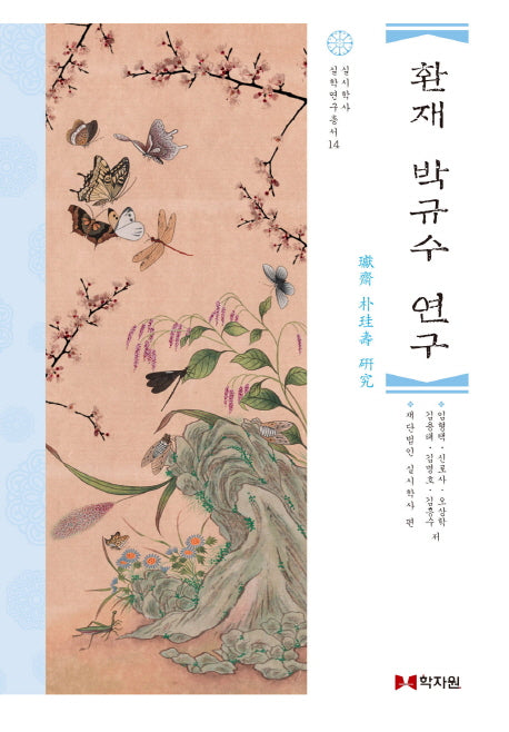환재 박규수 연구(실시학사 실학연구총서 14)(양장본 Hardcover)