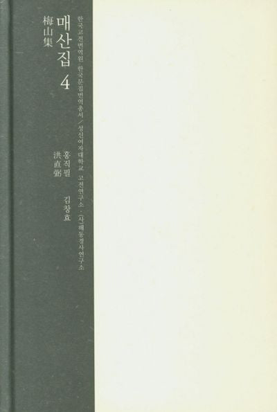 매산집 4(한국고전번역원 한국문집번역총서)(양장본 HardCover)